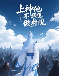 上神他不想做徒弟