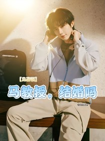 马教授，结婚吗？