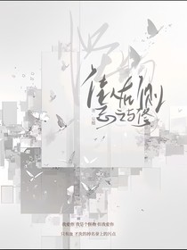 佳人在侧忘之与修