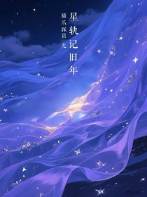 星轨记旧年