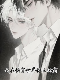 我在快穿世界称王称霸