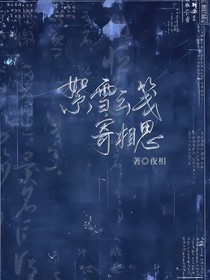 絮雪云笺寄相思