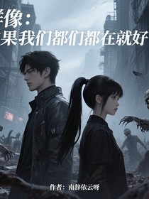 群像：要是我们都在就好了