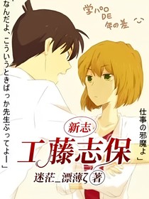 新志——工藤志保