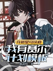 穿越星穹铁道：我有赛尔计划模板
