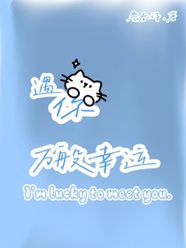 遇你，万般幸运