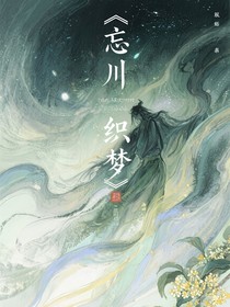 忘川织梦