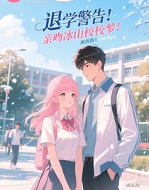 退学警告：亲吻冰山校草