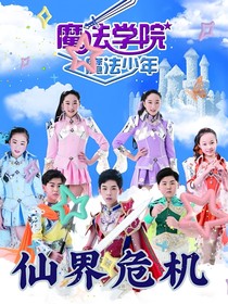 魔法学院续：仙界危机