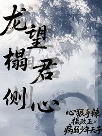 龙榻侧望君心（长片）