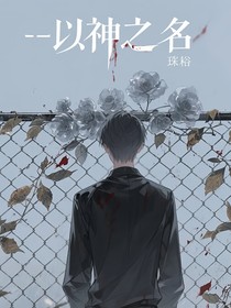 —以神之名