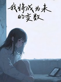 我将成为未来的变数