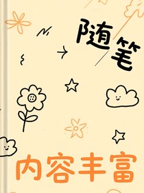 随笔内容丰富
