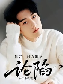 你好，对方辩友：论陷