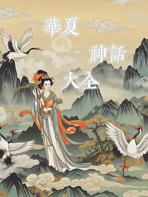 华夏神话大全
