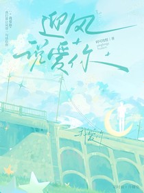 迎风说爱你