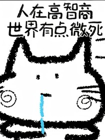 文野：人在高智商世界有点微死