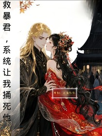 囚鲛（救暴君？系统让我捅死他！）
