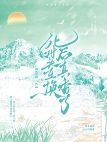 死对头互换后真香了