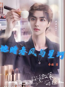 你微笑时很美：她赠春风与星河