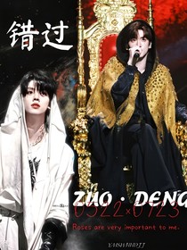 错过（左邓be）