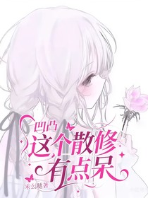 凹凸：成为bug的我总被盯上