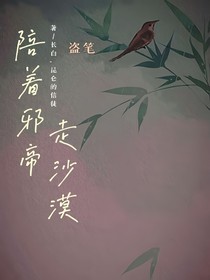 盗笔：陪着邪帝走沙漠