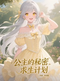公主的秘密求生计划