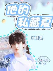 严浩翔：他的私藏夏