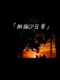 揪捣CP日常