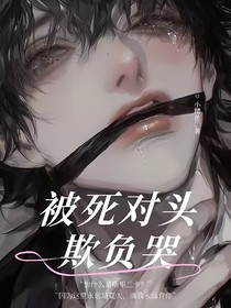 被死对头欺负哭