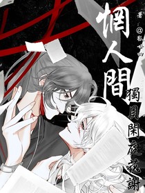 惘人间，独见闲庭花谢