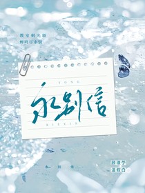 永别信