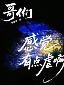 哥们，感觉有点虐啊