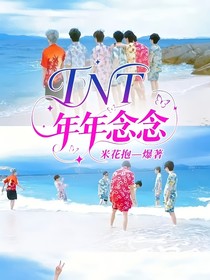 TNT：年年念念