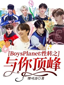BoysPlanet：性转之与你顶峰