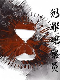 犯罪观察员