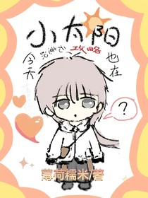 小太阳今天也在无意识攻略