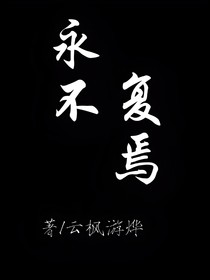 X永不复焉