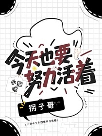 小猫咪今天也要努力活着