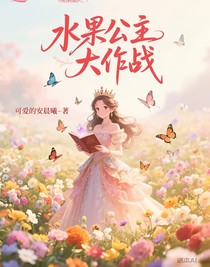 水果公主大作战