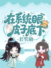 在系统眼皮子底下套奖励
