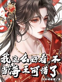 我这么好看，不当海王可惜了！