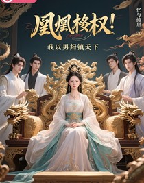 凰权，我以男妃镇天下