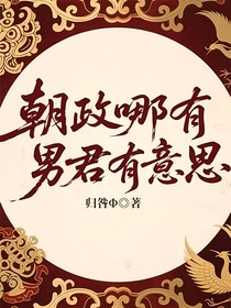朝政哪有男君有意思
