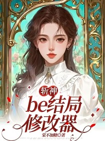 斩神：be结局修改器
