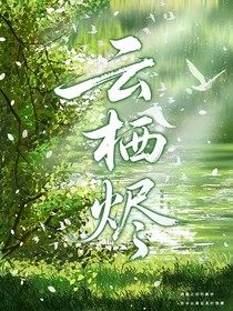 云栖烬