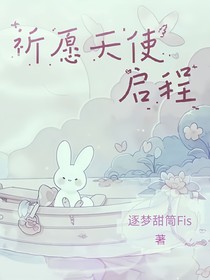祈愿天使启程