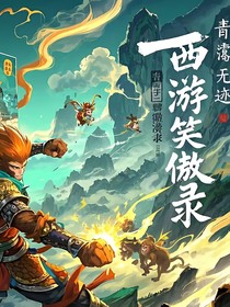 西游笑傲录