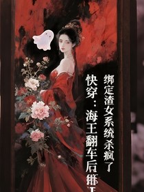 快穿：海王翻车后，绑定渣女系统杀疯了